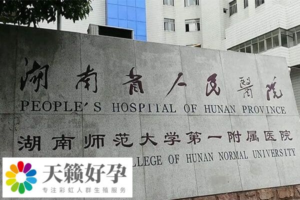 湖南省人民醫院試管成功率多少